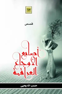 أصابع الأوجاع تعديل المؤلف